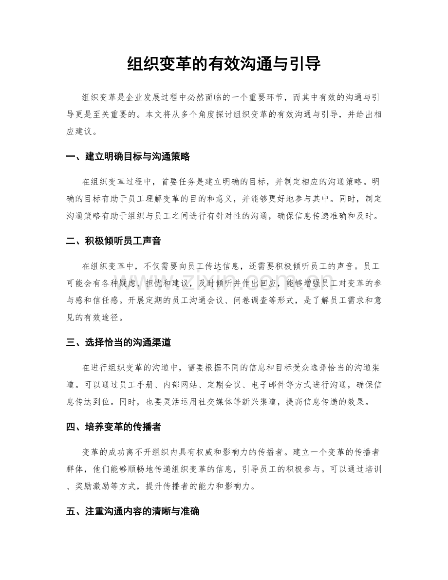 组织变革的有效沟通与引导.docx_第1页