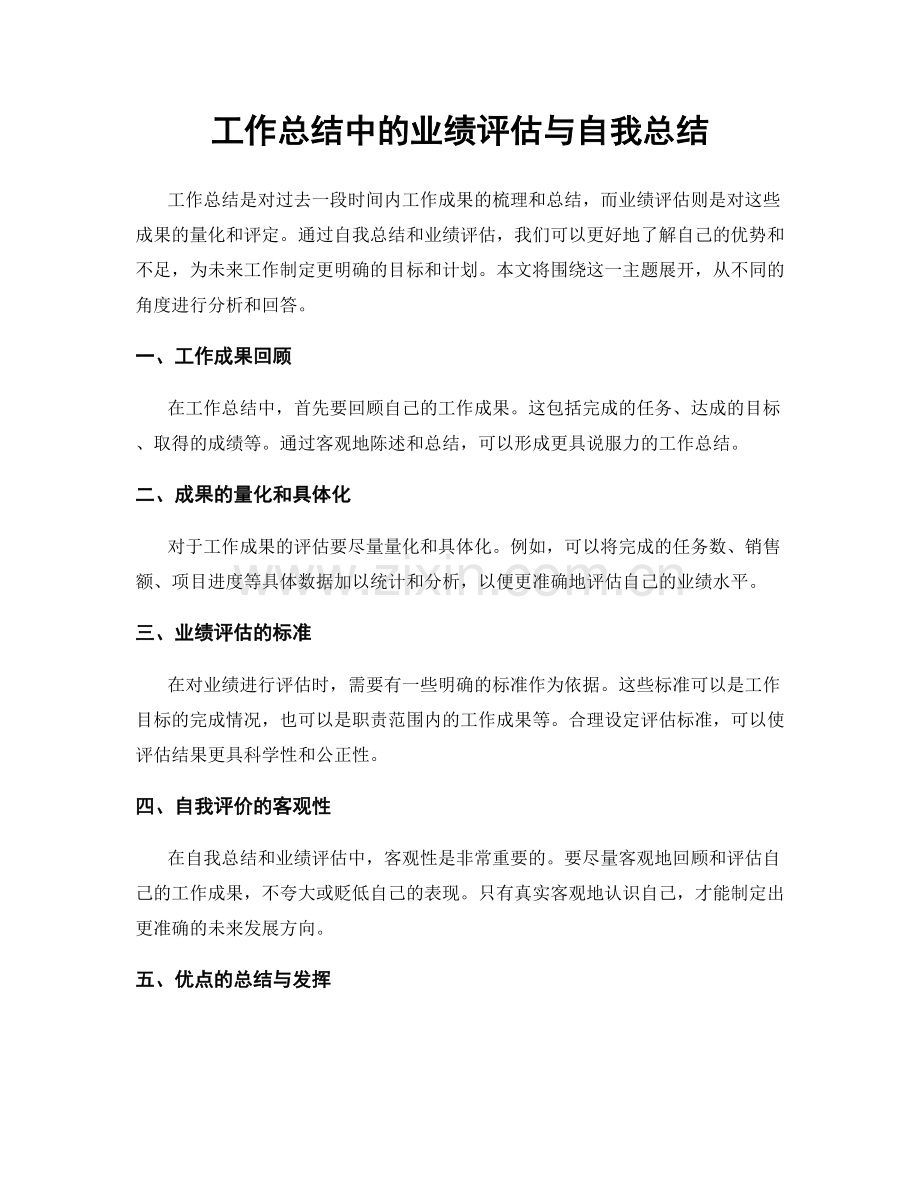 工作总结中的业绩评估与自我总结.docx_第1页