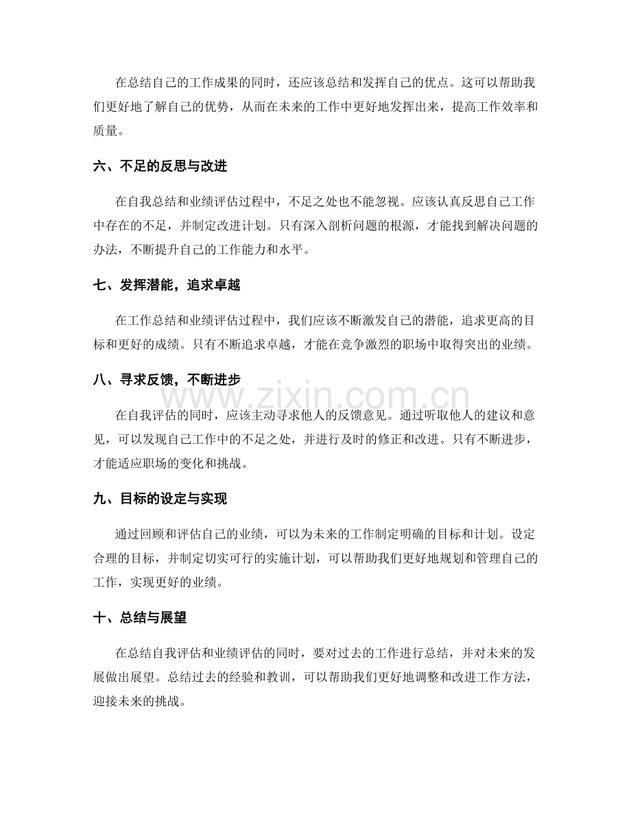 工作总结中的业绩评估与自我总结.docx_第2页