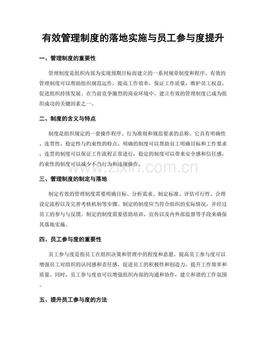 有效管理制度的落地实施与员工参与度提升.docx_第1页