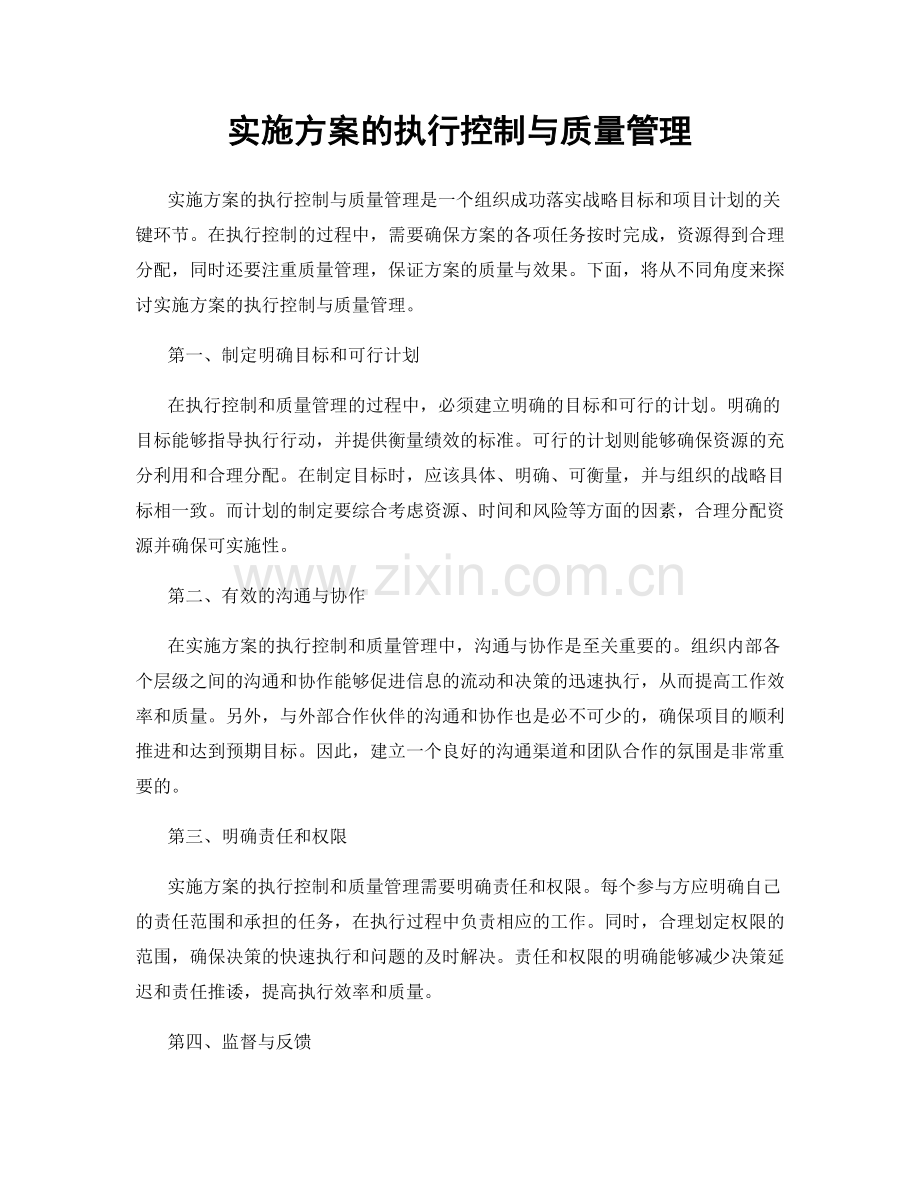 实施方案的执行控制与质量管理.docx_第1页