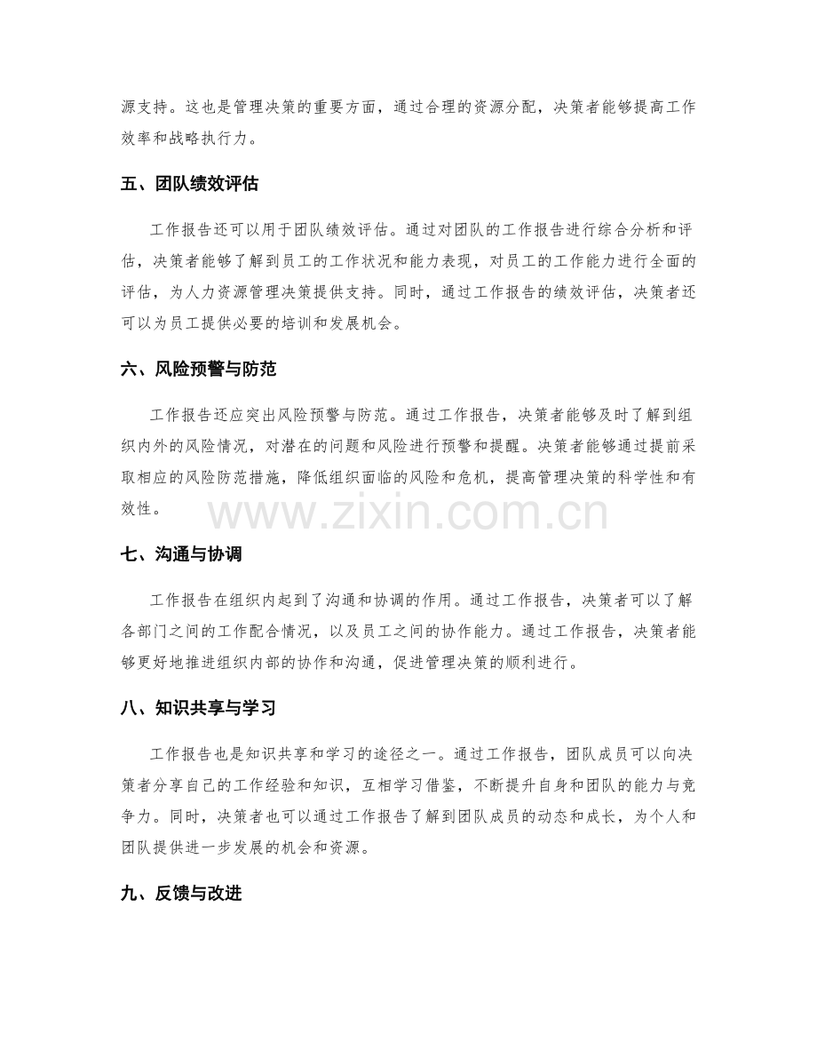 工作报告的决策支持与管理决策.docx_第2页