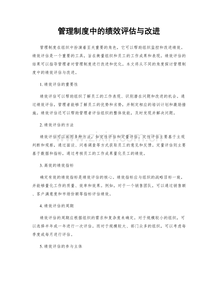 管理制度中的绩效评估与改进.docx_第1页