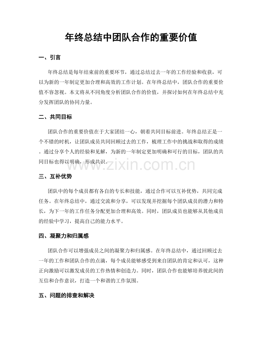 年终总结中团队合作的重要价值.docx_第1页