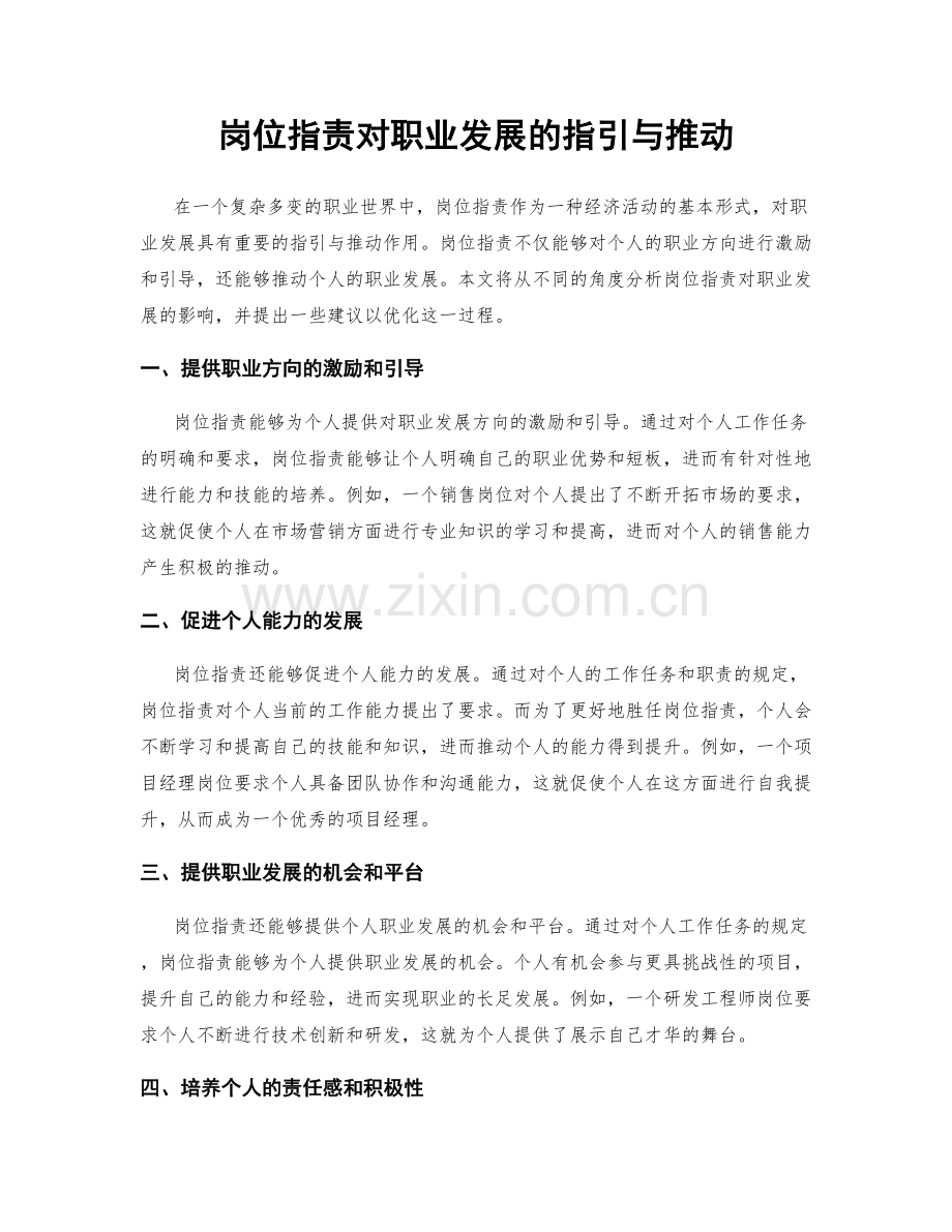 岗位职责对职业发展的指引与推动.docx_第1页