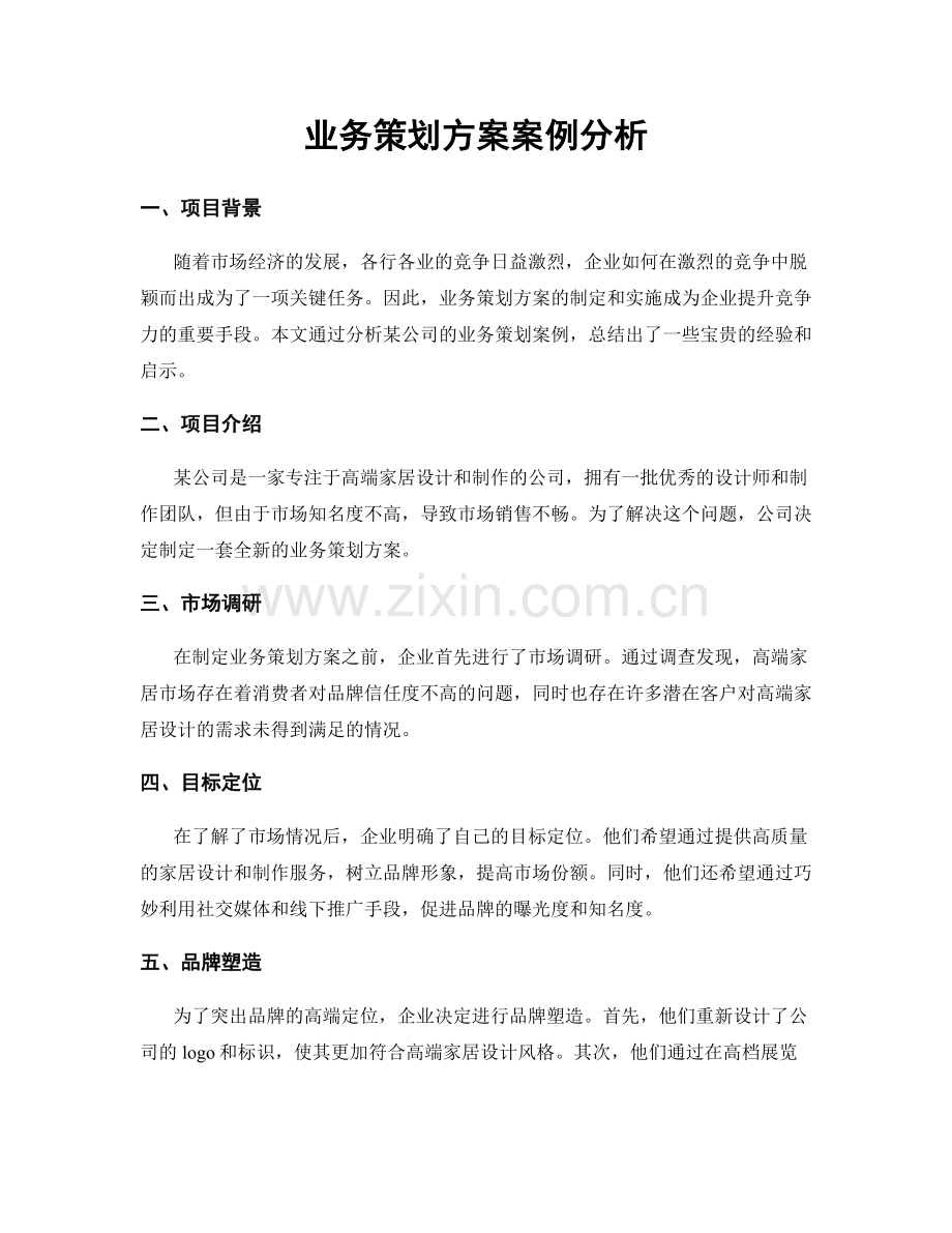 业务策划方案案例分析.docx_第1页