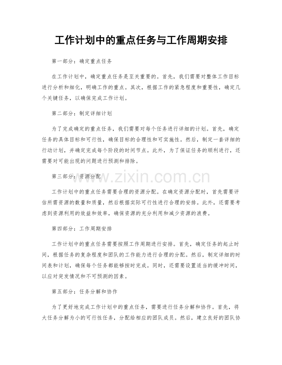 工作计划中的重点任务与工作周期安排.docx_第1页