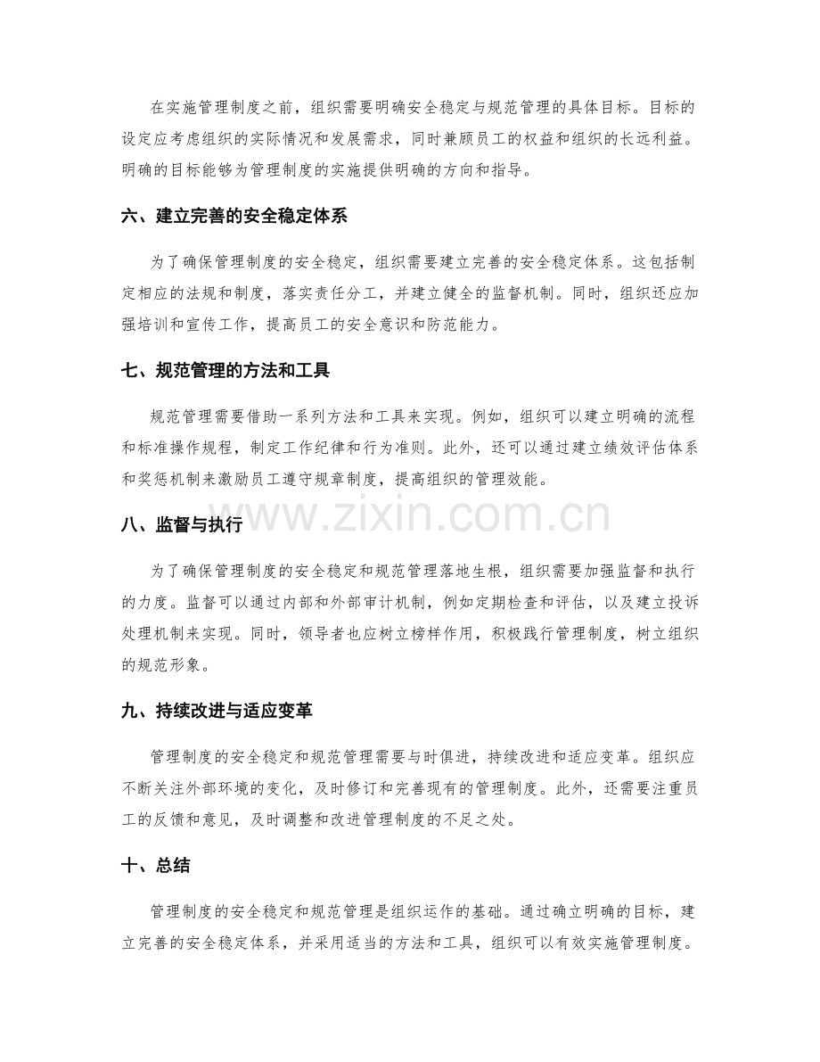 管理制度的安全稳定与规范管理.docx_第2页