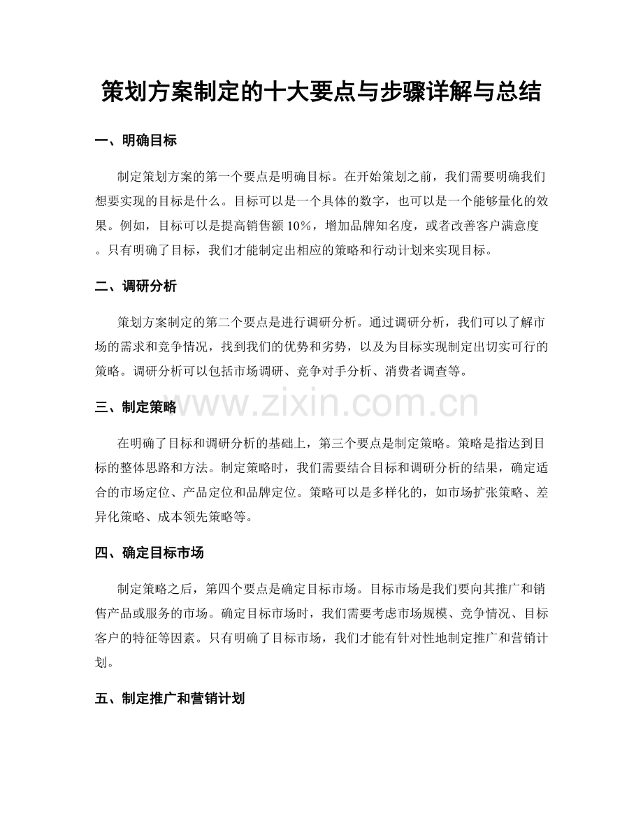 策划方案制定的十大要点与步骤详解与总结.docx_第1页