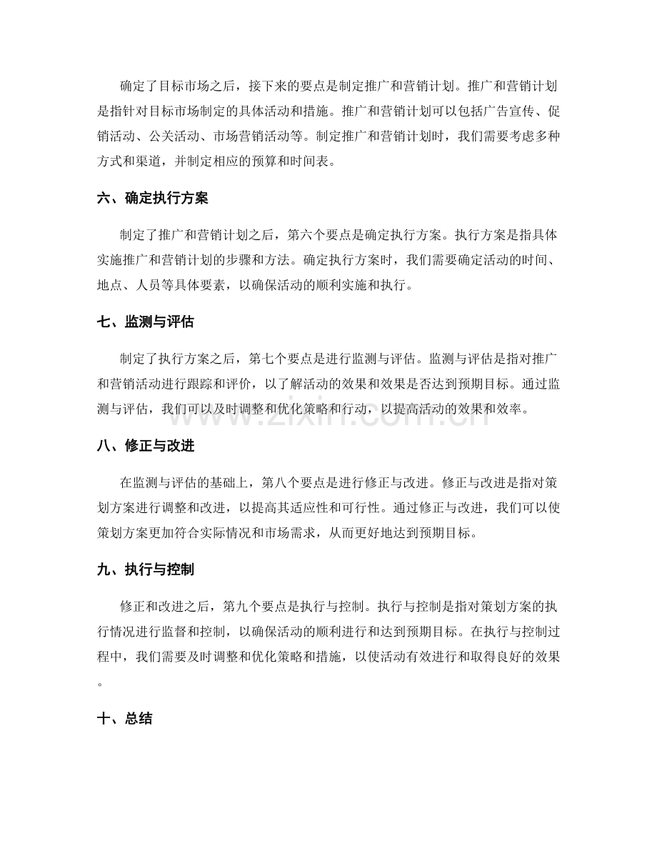 策划方案制定的十大要点与步骤详解与总结.docx_第2页