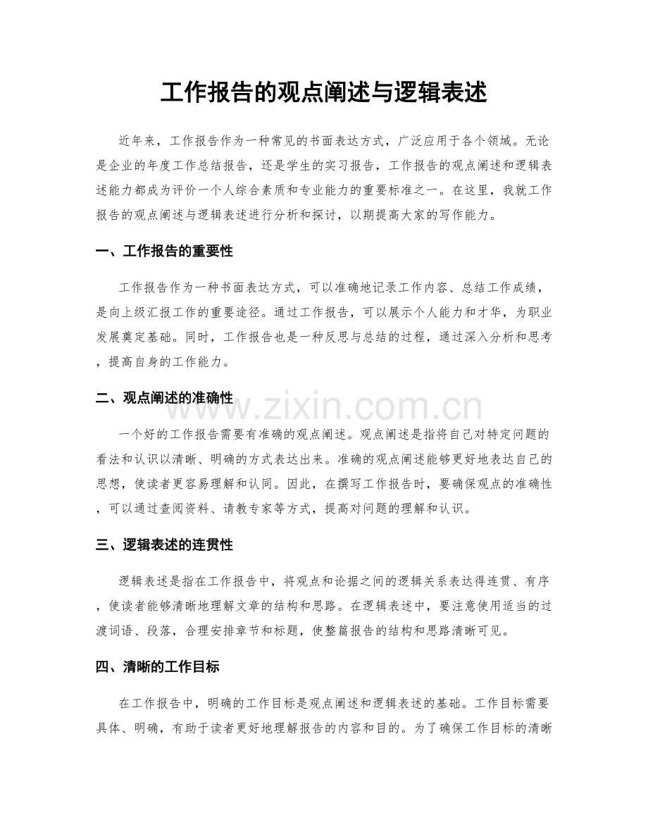 工作报告的观点阐述与逻辑表述.docx_第1页