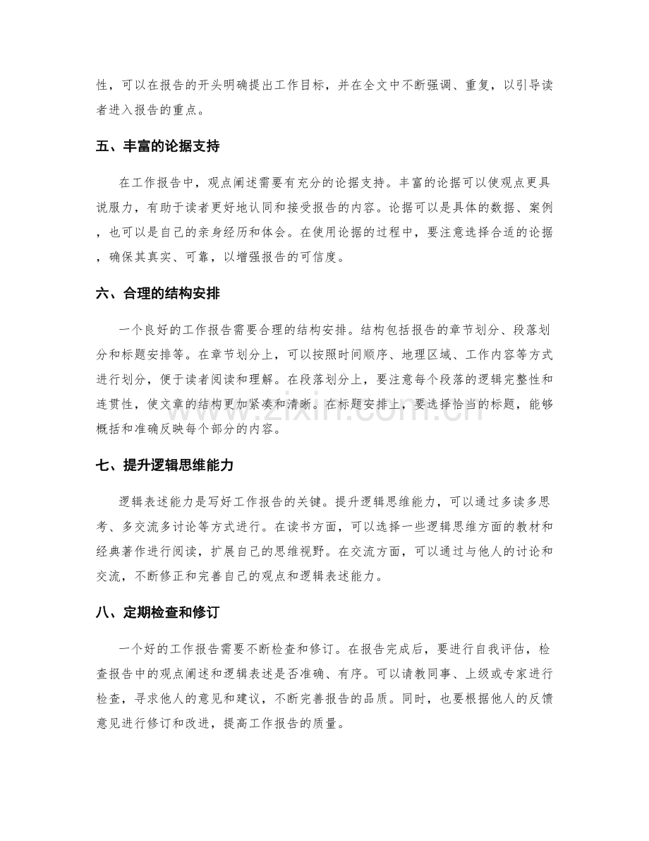 工作报告的观点阐述与逻辑表述.docx_第2页