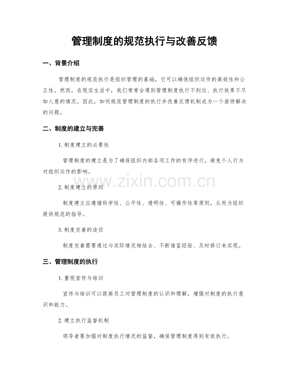 管理制度的规范执行与改善反馈.docx_第1页