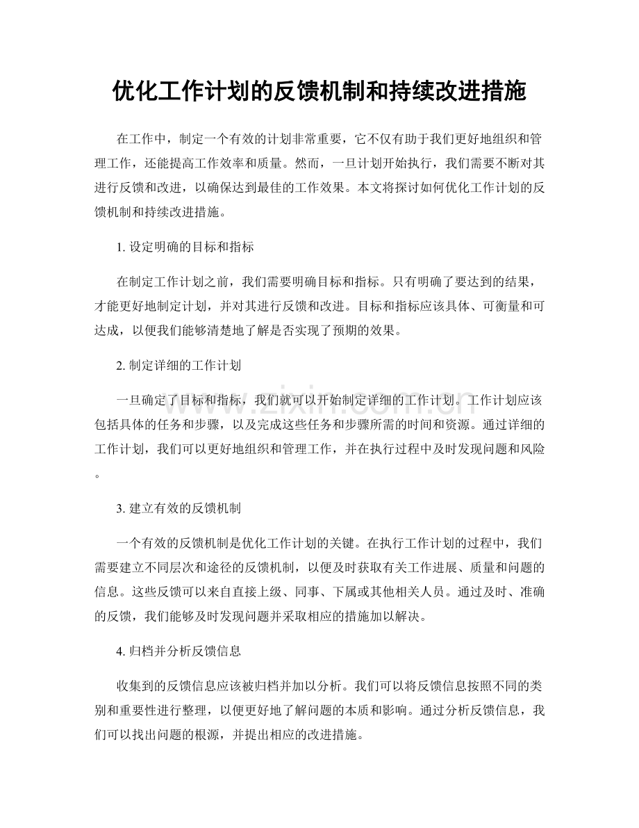 优化工作计划的反馈机制和持续改进措施.docx_第1页