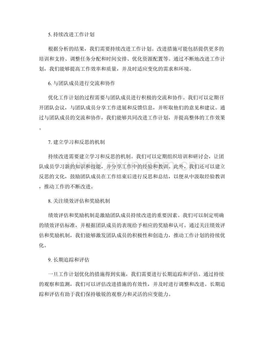 优化工作计划的反馈机制和持续改进措施.docx_第2页