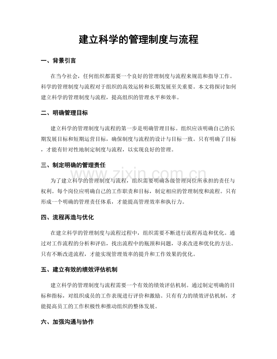 建立科学的管理制度与流程.docx_第1页