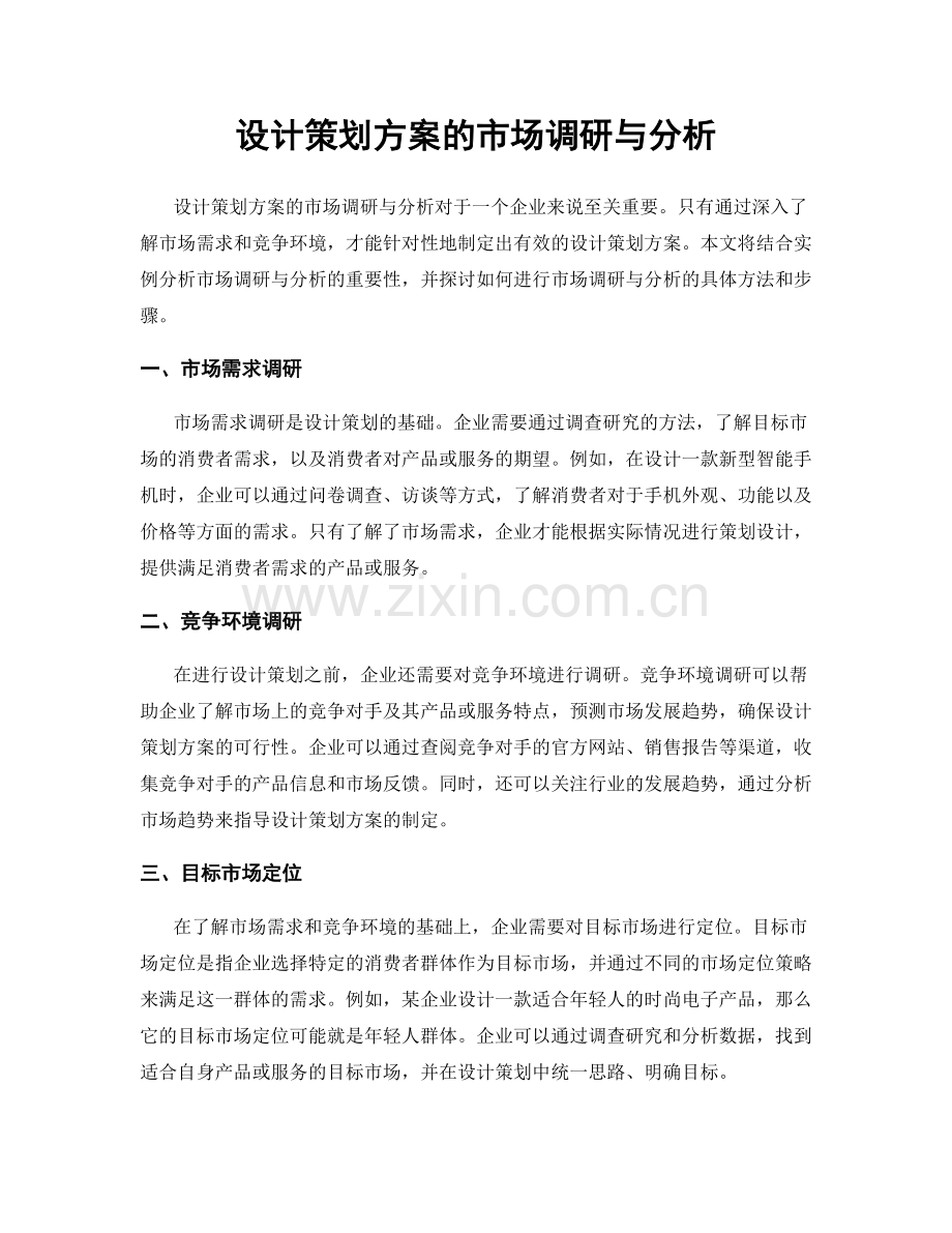 设计策划方案的市场调研与分析.docx_第1页