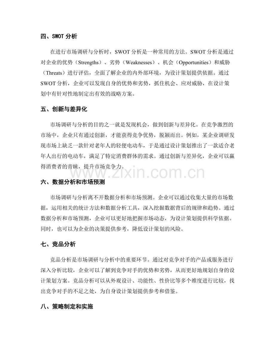 设计策划方案的市场调研与分析.docx_第2页