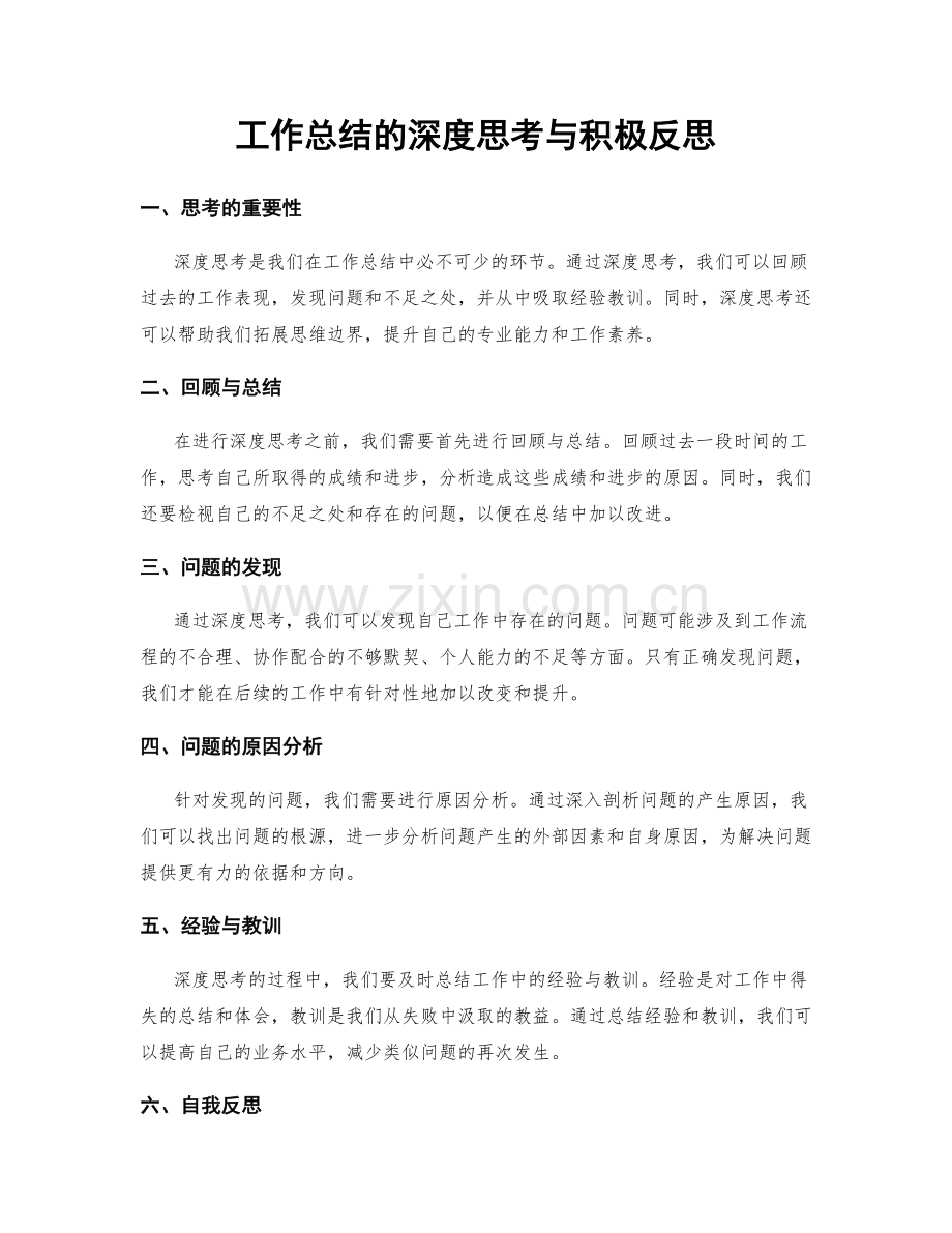 工作总结的深度思考与积极反思.docx_第1页