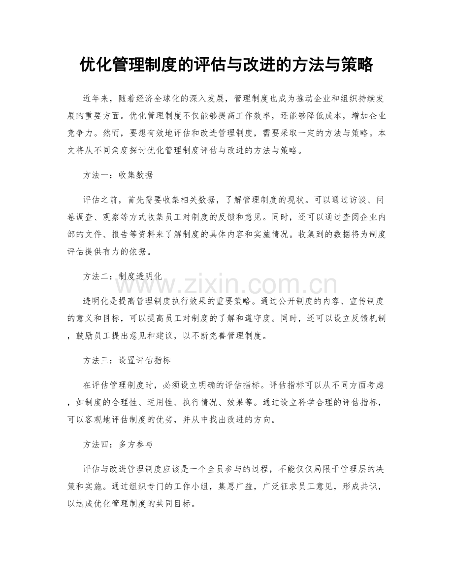 优化管理制度的评估与改进的方法与策略.docx_第1页