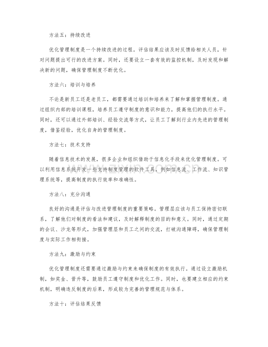 优化管理制度的评估与改进的方法与策略.docx_第2页