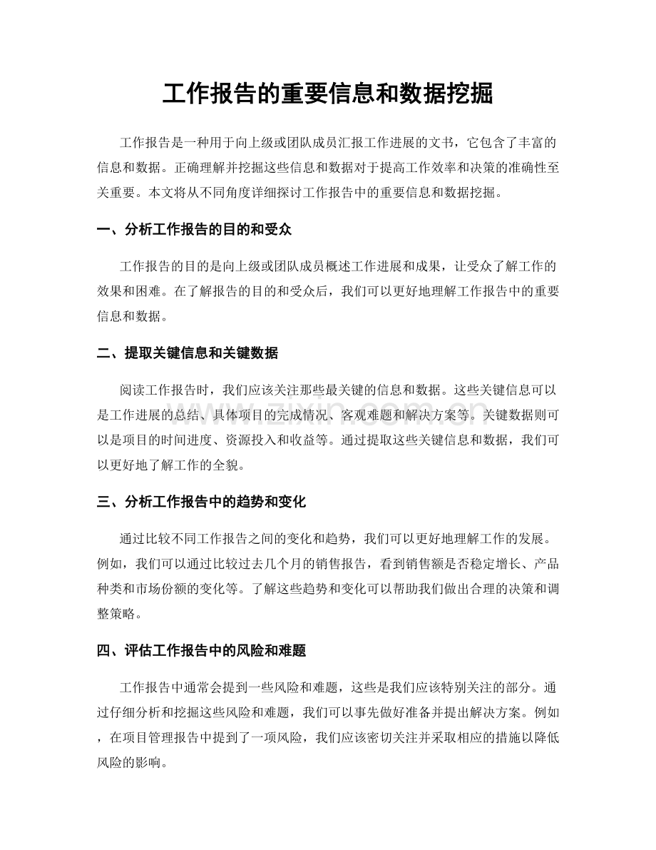 工作报告的重要信息和数据挖掘.docx_第1页