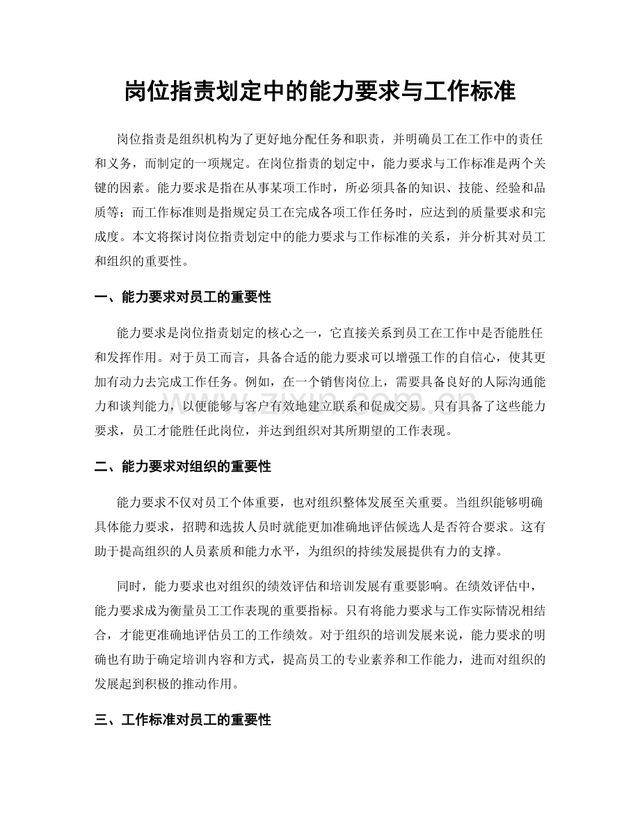 岗位职责划定中的能力要求与工作标准.docx_第1页