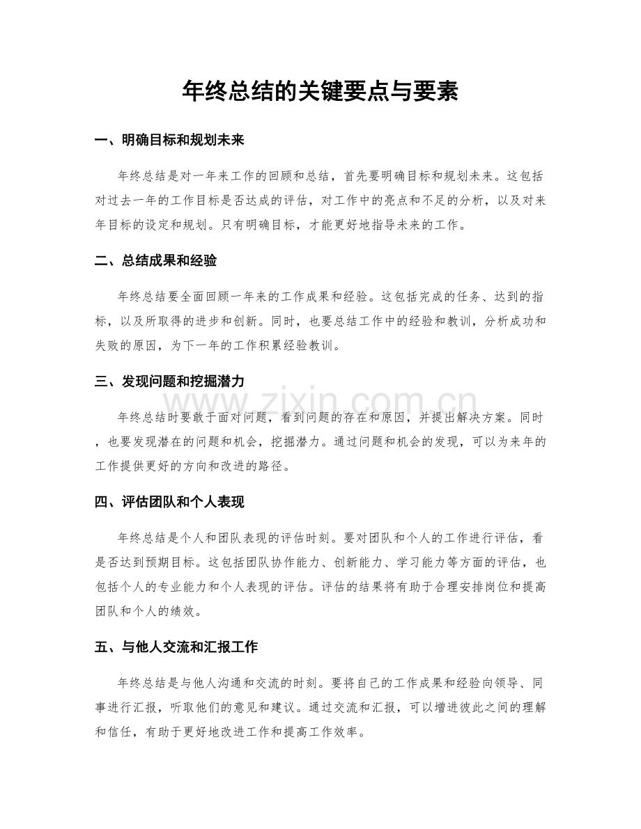 年终总结的关键要点与要素.docx_第1页