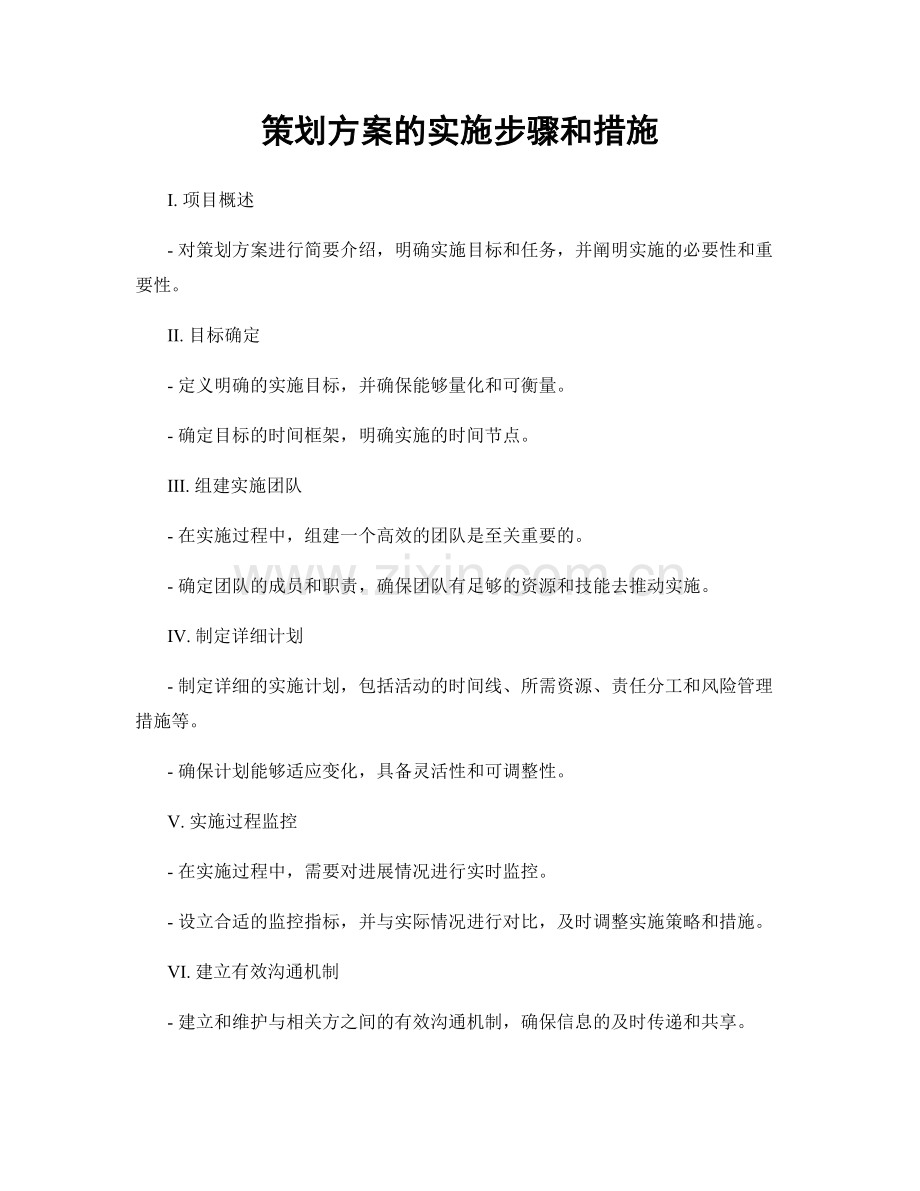 策划方案的实施步骤和措施.docx_第1页