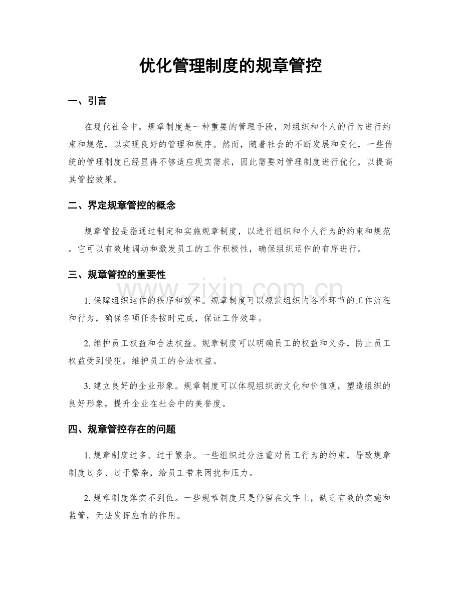 优化管理制度的规章管控.docx_第1页