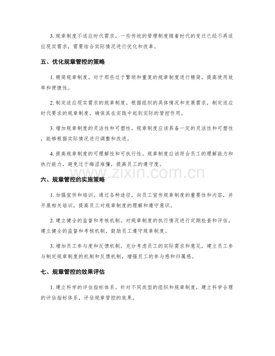 优化管理制度的规章管控.docx_第2页