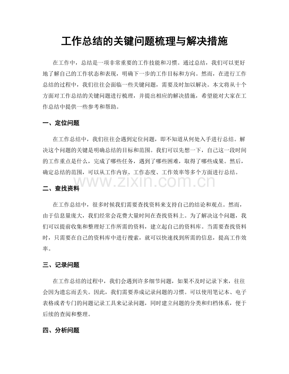 工作总结的关键问题梳理与解决措施.docx_第1页