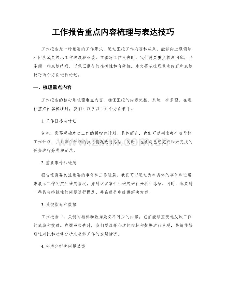 工作报告重点内容梳理与表达技巧.docx_第1页