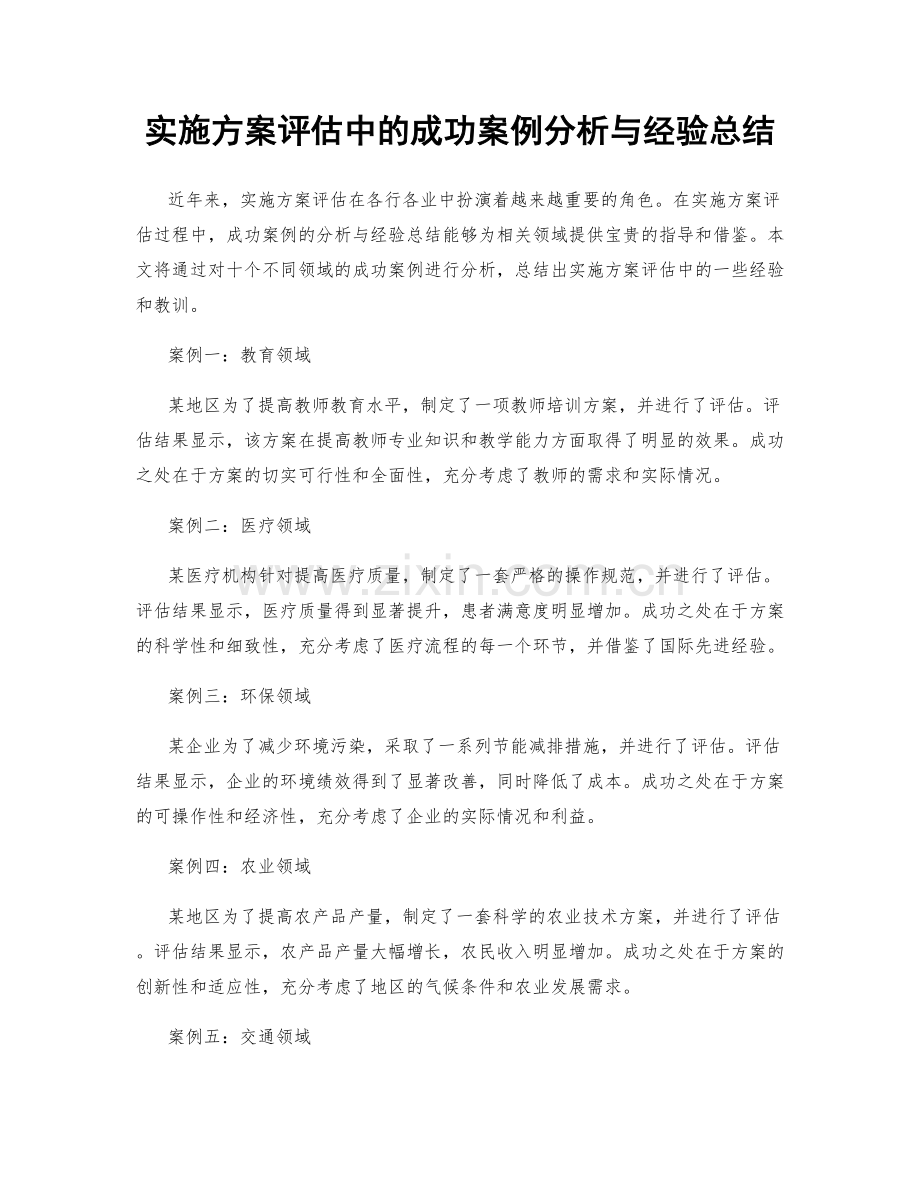 实施方案评估中的成功案例分析与经验总结.docx_第1页