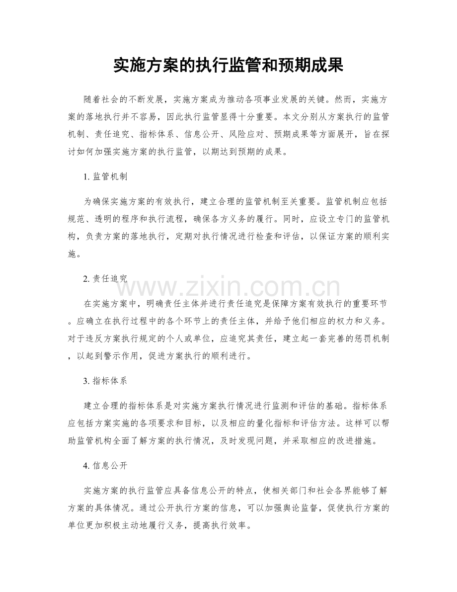 实施方案的执行监管和预期成果.docx_第1页