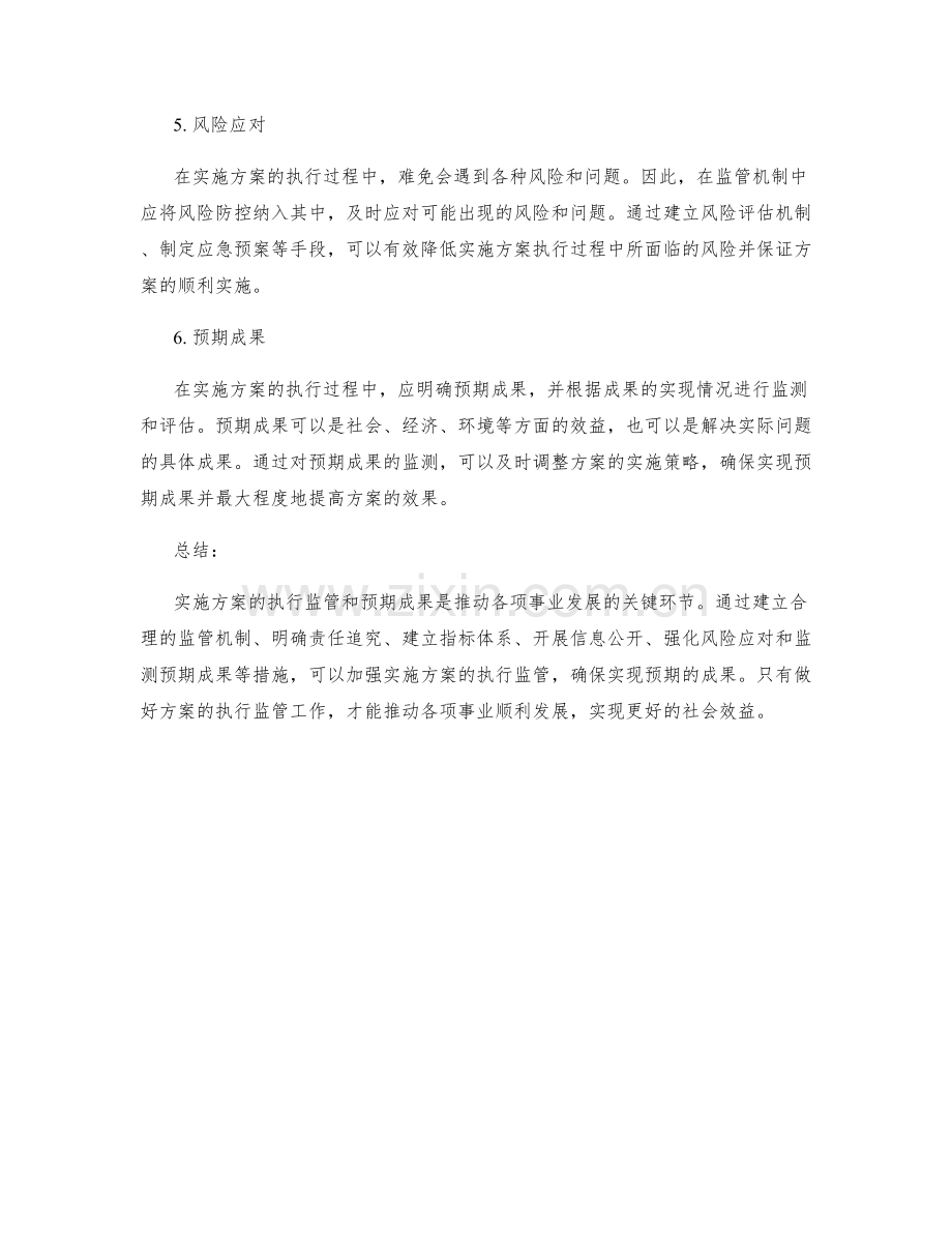 实施方案的执行监管和预期成果.docx_第2页