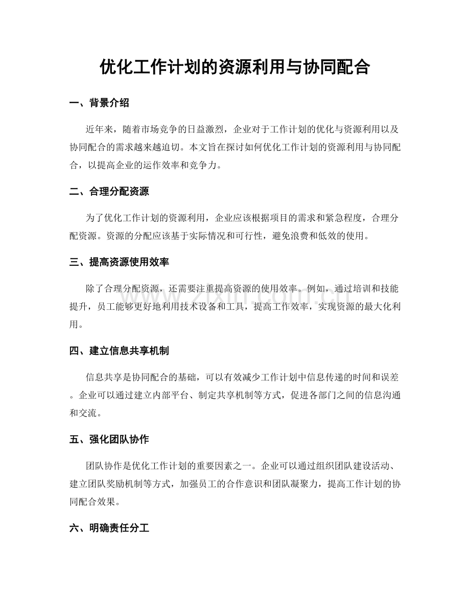 优化工作计划的资源利用与协同配合.docx_第1页