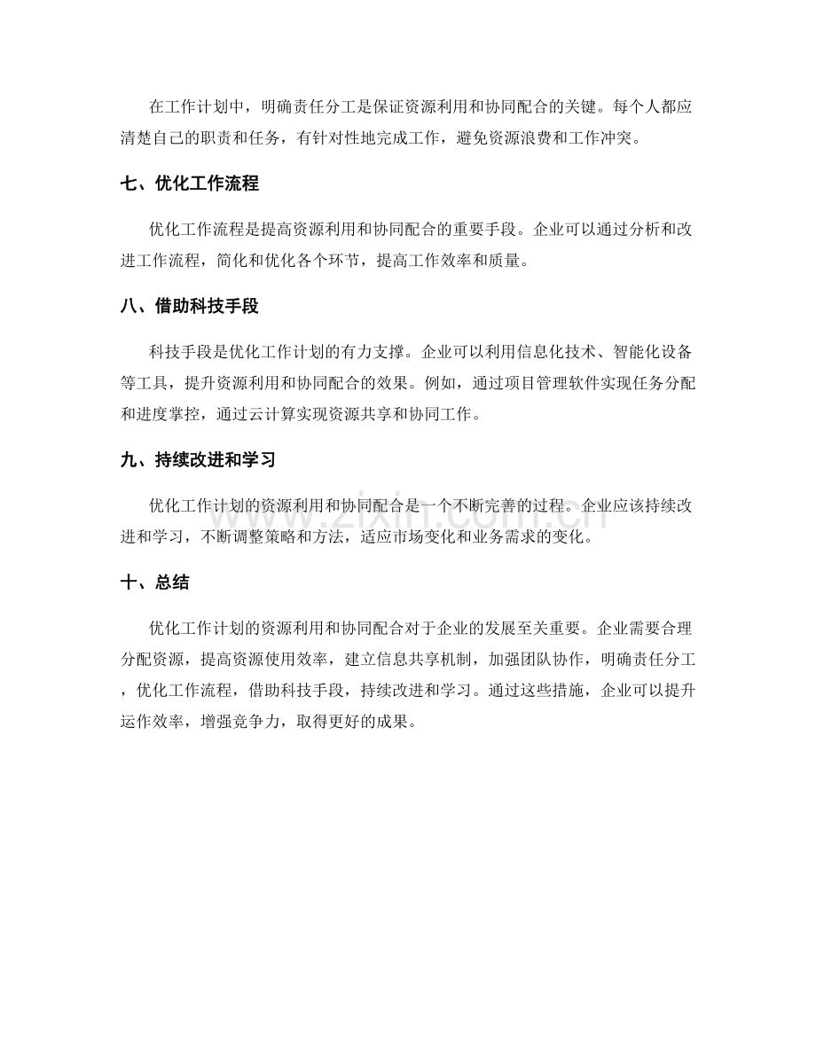 优化工作计划的资源利用与协同配合.docx_第2页