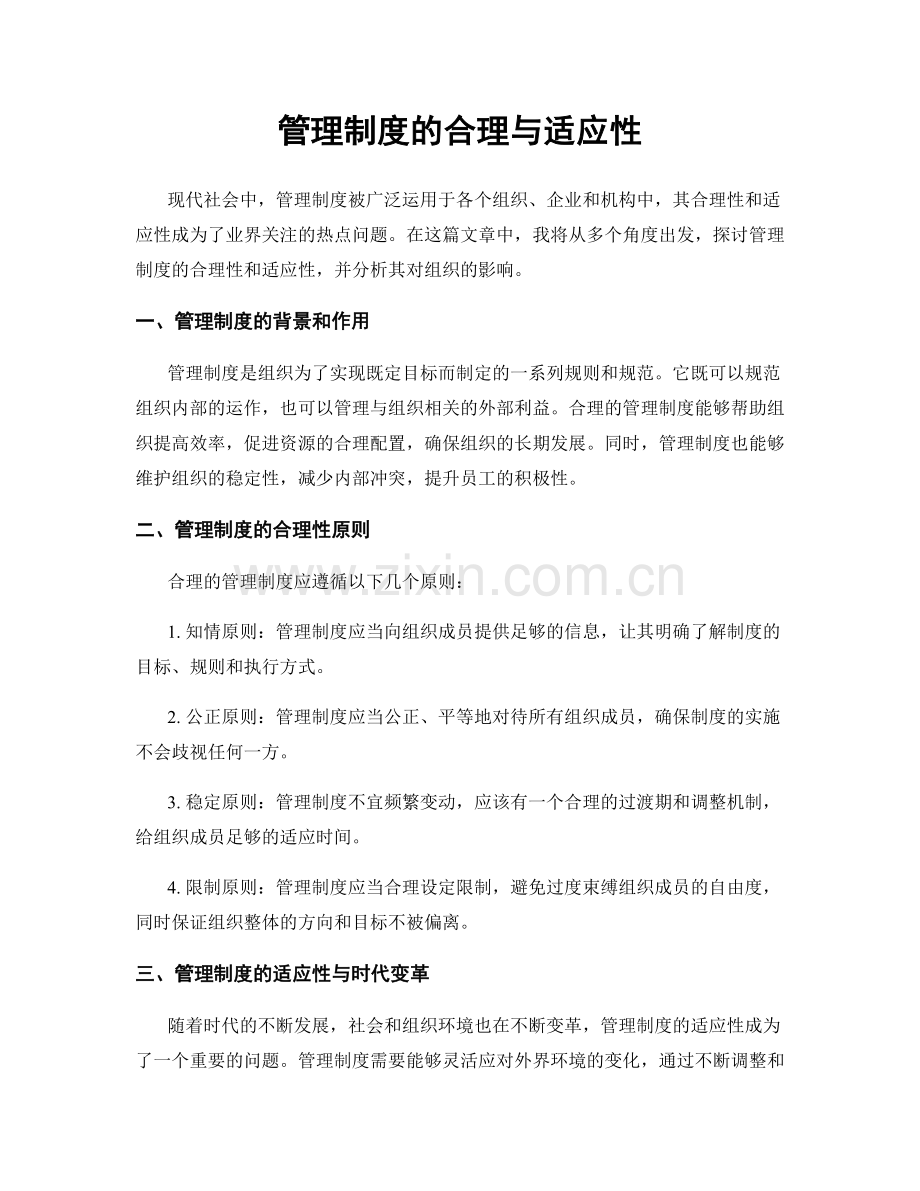 管理制度的合理与适应性.docx_第1页