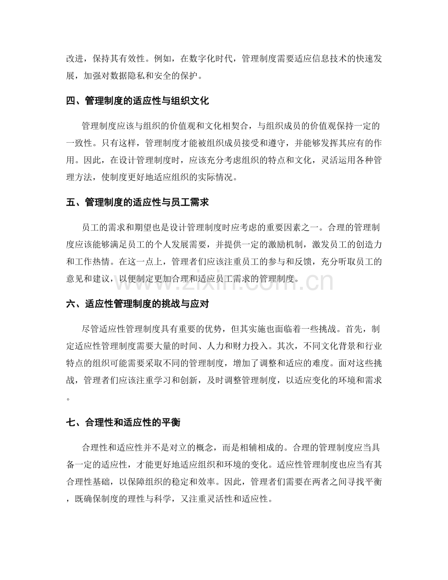 管理制度的合理与适应性.docx_第2页