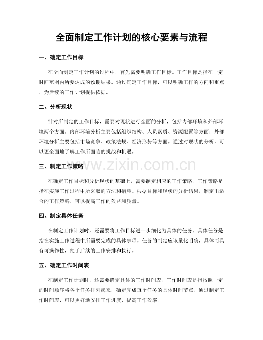 全面制定工作计划的核心要素与流程.docx_第1页