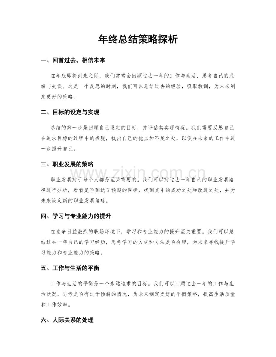 年终总结策略探析.docx_第1页