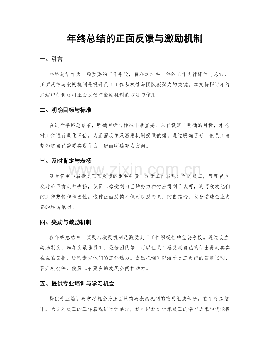 年终总结的正面反馈与激励机制.docx_第1页