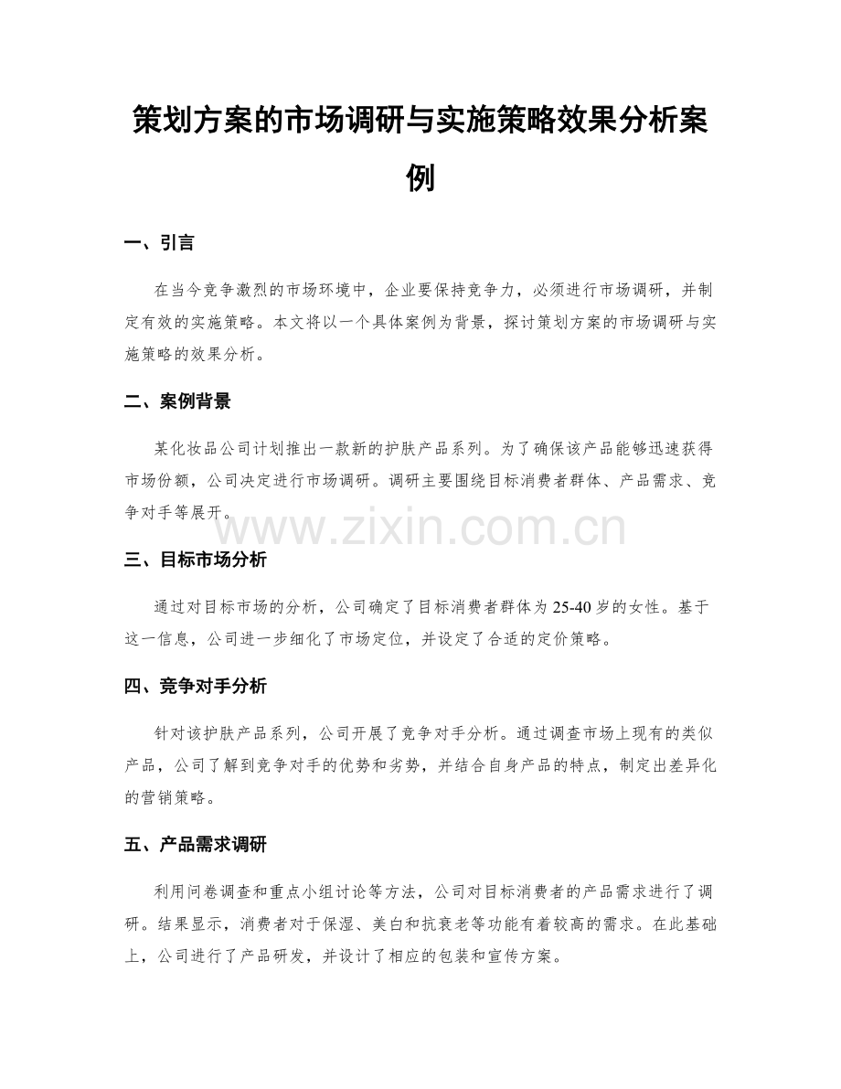 策划方案的市场调研与实施策略效果分析案例.docx_第1页