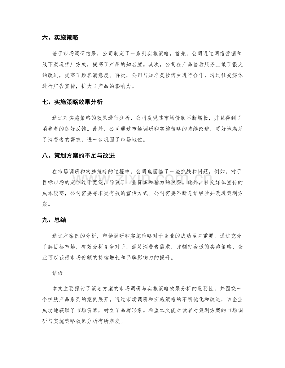 策划方案的市场调研与实施策略效果分析案例.docx_第2页