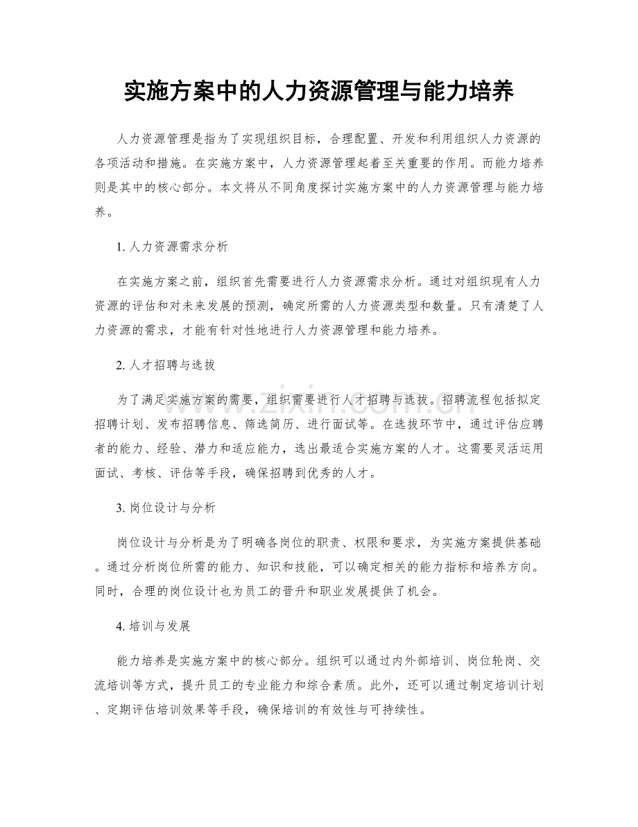 实施方案中的人力资源管理与能力培养.docx_第1页