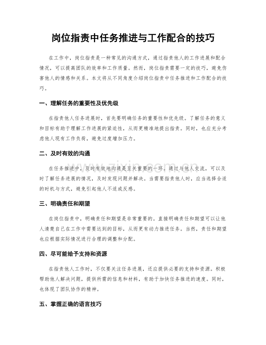 岗位职责中任务推进与工作配合的技巧.docx_第1页