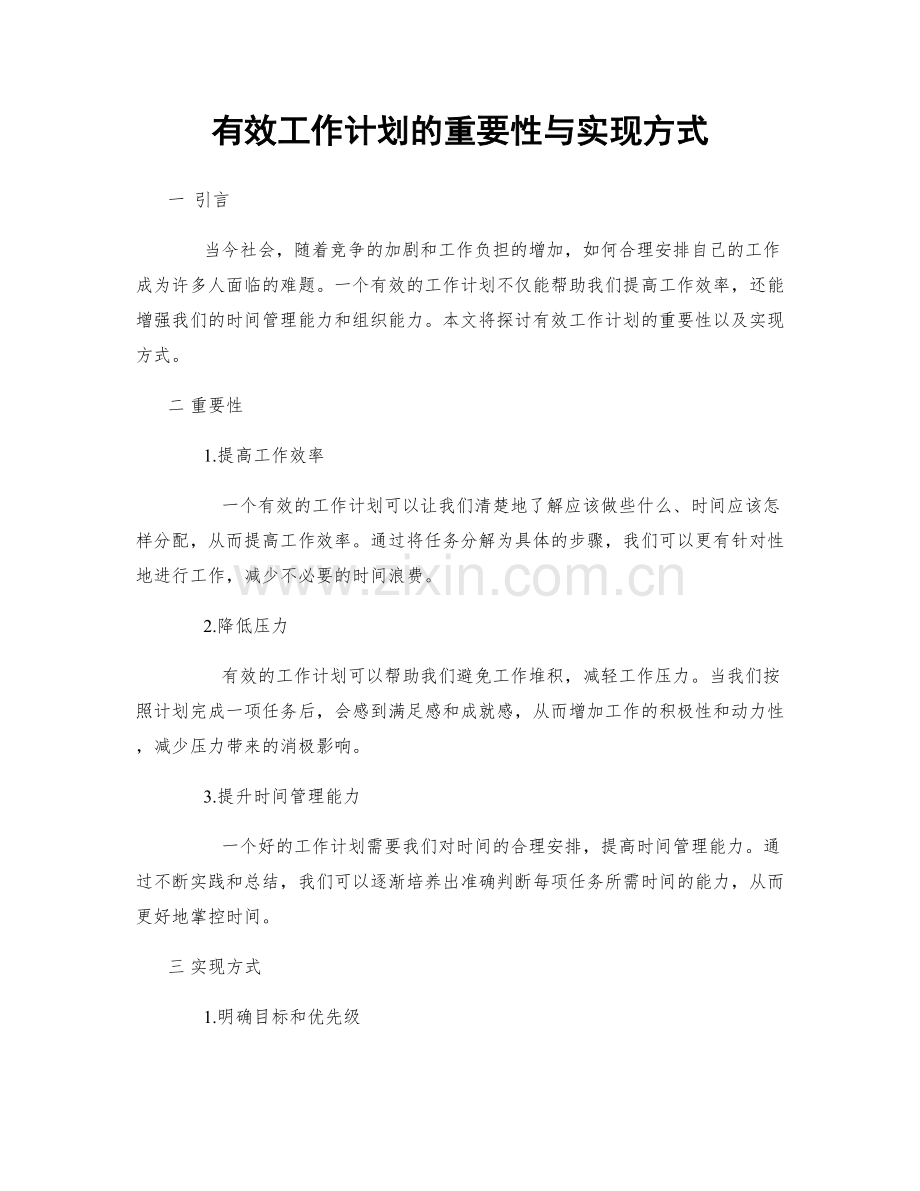 有效工作计划的重要性与实现方式.docx_第1页