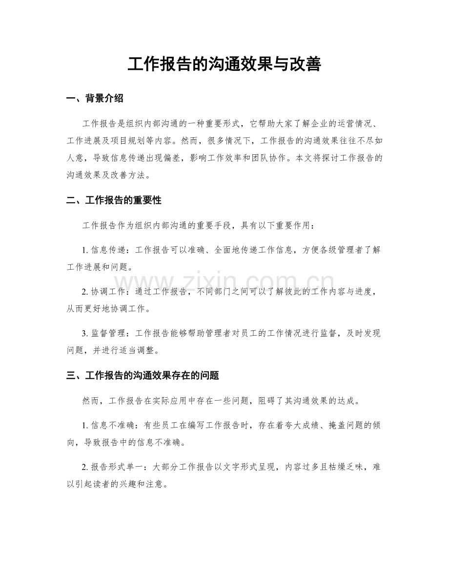 工作报告的沟通效果与改善.docx_第1页