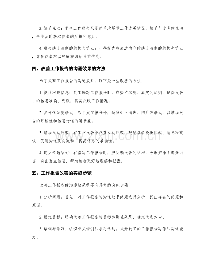 工作报告的沟通效果与改善.docx_第2页